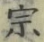 文字宗