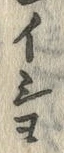 𡨸座