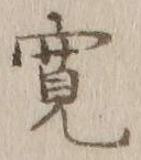 文字 寛