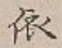 「依」字