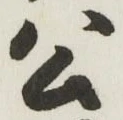 「公」字