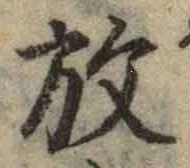 文字放