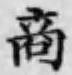 文字商