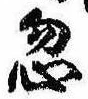 Located 忽