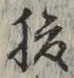 字腹