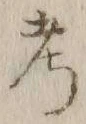 𡨸考