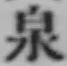 Character 泉