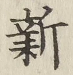 「新」字
