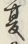 文字 春