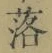 字落
