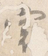㐌定位裳