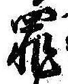 罪，已得其位
