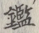已定位鑑