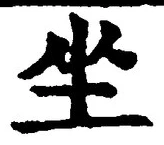 Chữ 坐