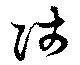 Located 陟