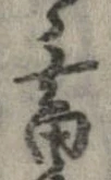 畜，已得其位