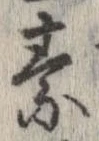 素，已得其位