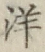 文字洋