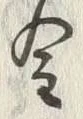Character 金