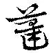 藎，已得其位