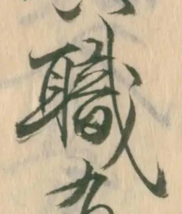 已定位職