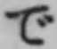 文字で
