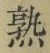 文字 熟