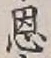 字恩