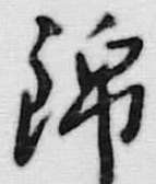 文字 錦
