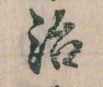 位置定マレル治