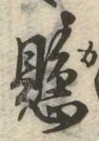 已定位懸