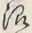 Chữ 沼