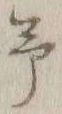 字予