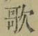 Chữ 歌
