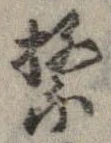 繁の位置