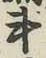 字斗