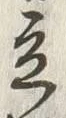 Character 立
