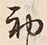 文字初