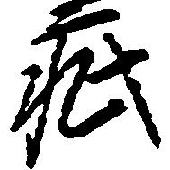 已定位疵