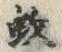 文字蚊