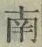 𡨸南