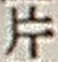 字片