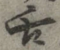 已定位舌
