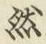 文字然