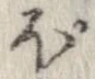 已定位ぽ