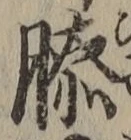 “膝”字