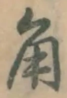 文字角