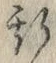 文字 斯