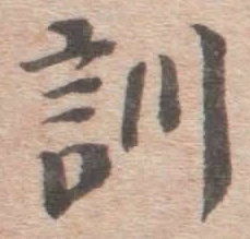 Chữ 訓