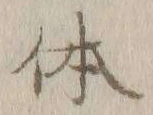 Chữ 体